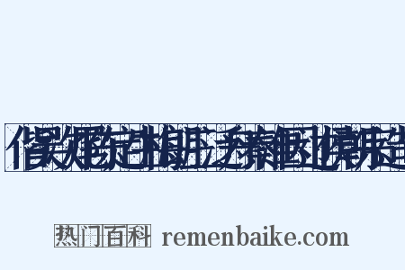 偕吴次尾陈定生梅朗三泛舟秦淮因过侯朝宗造句是什么意思的图片